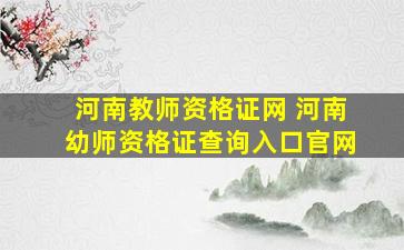 河南教师资格证网 河南幼师资格证查询入口*